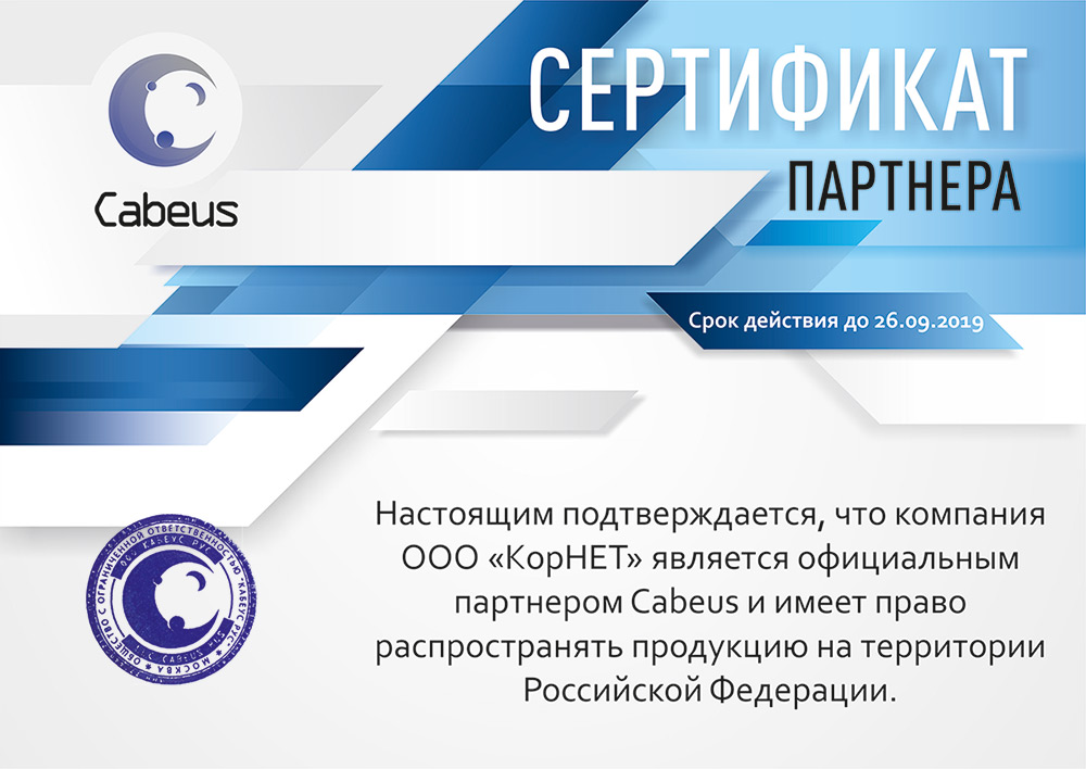 Сертификат партнера компании Cabeus